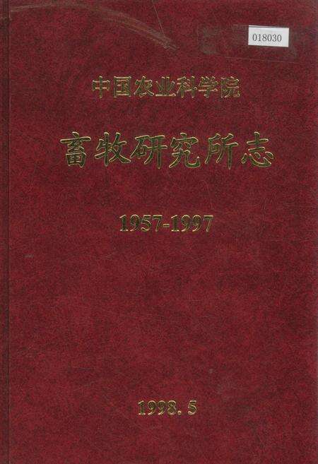 《中国农业科学院畜牧研究所志》.pdf电子版_其他志缩略图