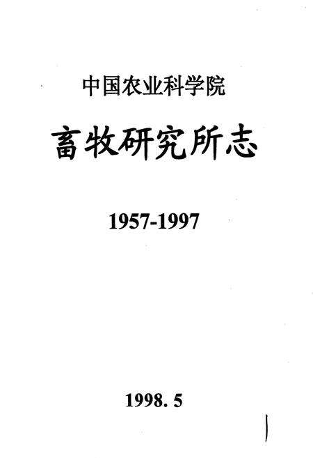 《中国农业科学院畜牧研究所志》.pdf电子版_其他志预览图1