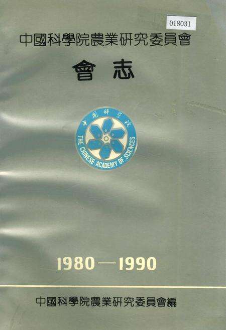 《中国科学院农业研究委员会会志》.pdf电子版_其他志缩略图