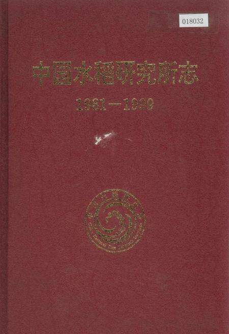 《中国水稻研究所志》.pdf电子版_其他志缩略图