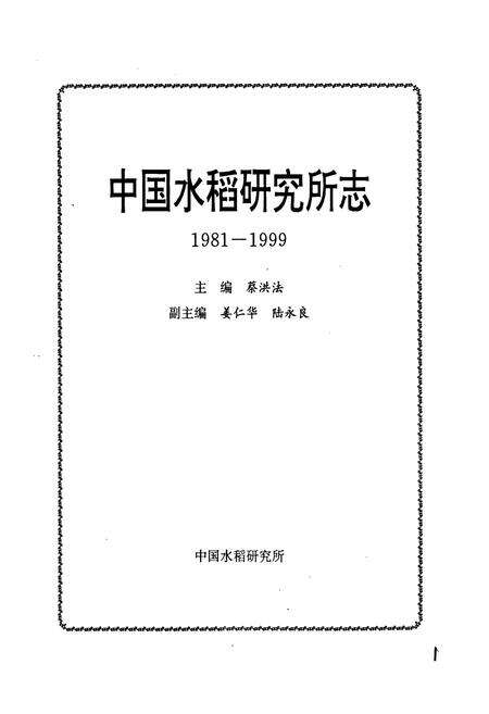 《中国水稻研究所志》.pdf电子版_其他志预览图1