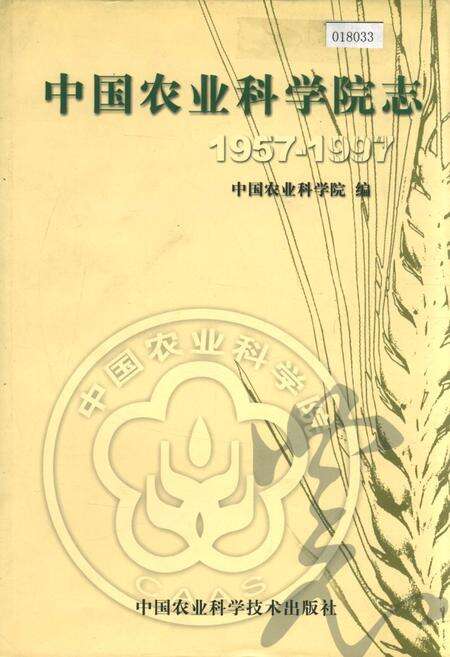 《中国农业科学院志》.pdf电子版_其他志缩略图