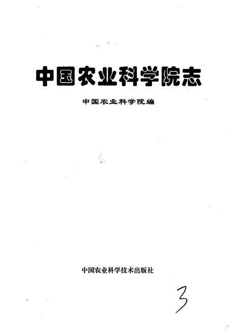 《中国农业科学院志》.pdf电子版_其他志预览图1