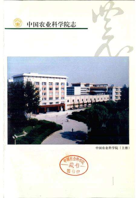《中国农业科学院志》.pdf电子版_其他志预览图3