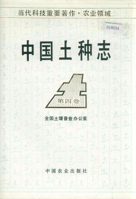 《中国土种志 第四卷》.pdf电子版_其他志缩略图