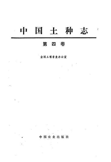 《中国土种志 第四卷》.pdf电子版_其他志预览图1