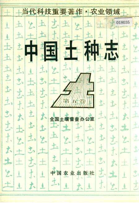 《中国土种志 第五卷》.pdf电子版_其他志缩略图