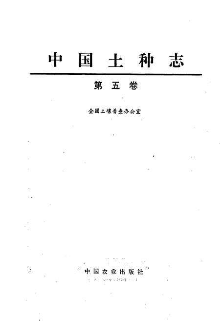 《中国土种志 第五卷》.pdf电子版_其他志预览图1