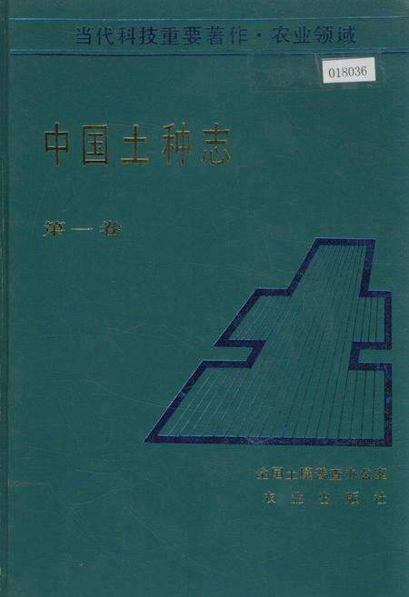 《中国土种志 第一卷》.pdf电子版_其他志缩略图