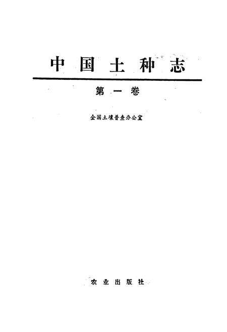 《中国土种志 第一卷》.pdf电子版_其他志预览图1