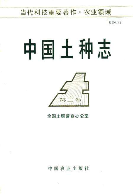 《中国土种志 第二卷》.pdf电子版_其他志缩略图