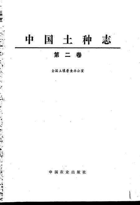 《中国土种志 第二卷》.pdf电子版_其他志预览图1