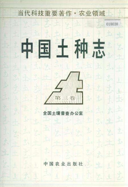《中国土种志 第三卷》.pdf电子版_其他志缩略图