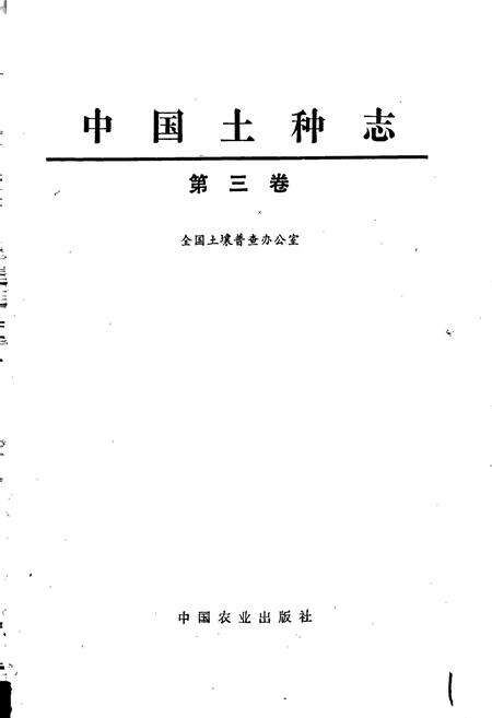 《中国土种志 第三卷》.pdf电子版_其他志预览图1