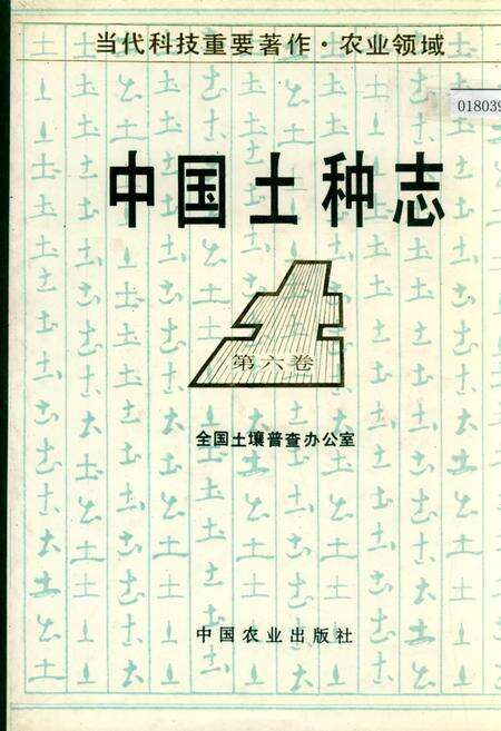 《中国土种志 第六卷》.pdf电子版_其他志缩略图
