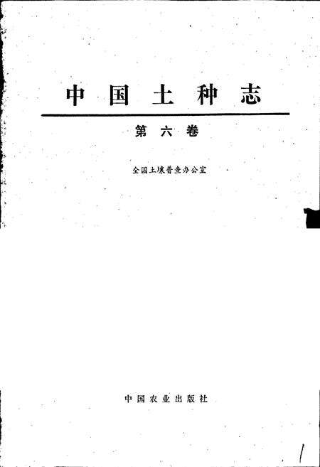 《中国土种志 第六卷》.pdf电子版_其他志预览图1