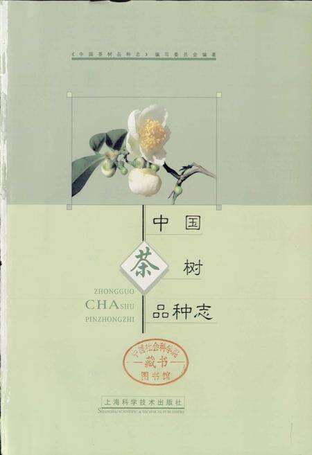 《中国茶树品种志》.pdf电子版_其他志预览图1