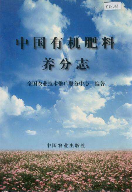 《中国有机肥料养分志》.pdf电子版_其他志缩略图