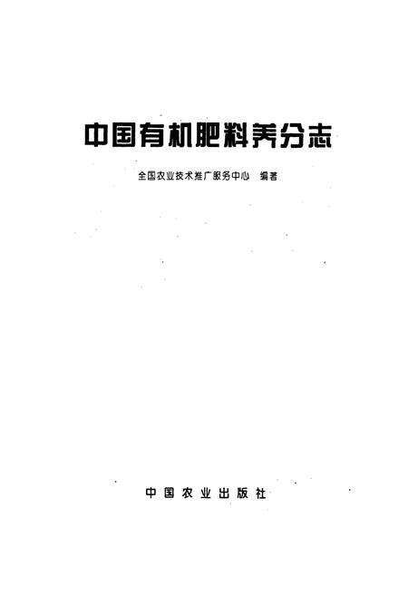 《中国有机肥料养分志》.pdf电子版_其他志预览图1