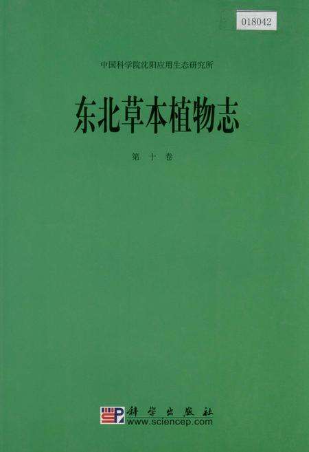 《东北草本植物志 第十卷》.pdf电子版_其他志缩略图