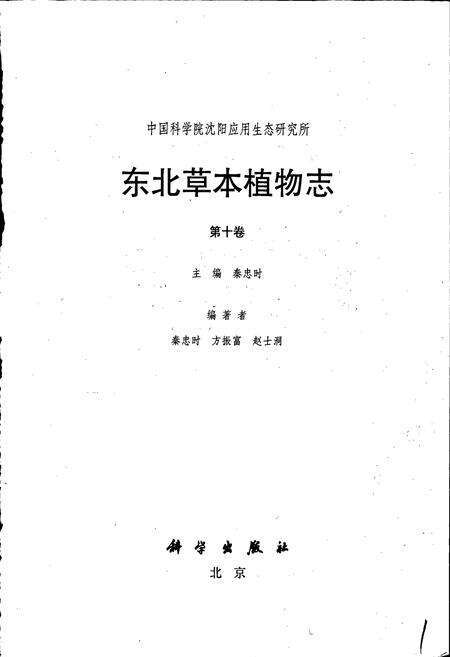 《东北草本植物志 第十卷》.pdf电子版_其他志预览图1