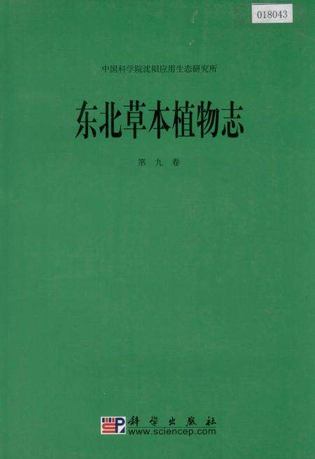《东北草本植物志 第九卷》.pdf电子版_其他志缩略图