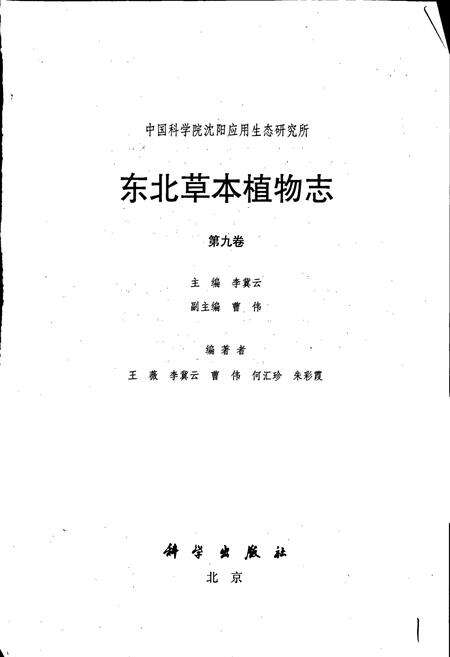 《东北草本植物志 第九卷》.pdf电子版_其他志预览图1