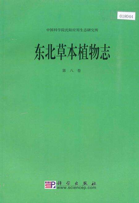 《东北草本植物志 第八卷》.pdf电子版_其他志缩略图