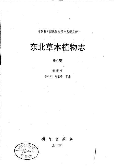 《东北草本植物志 第八卷》.pdf电子版_其他志预览图1