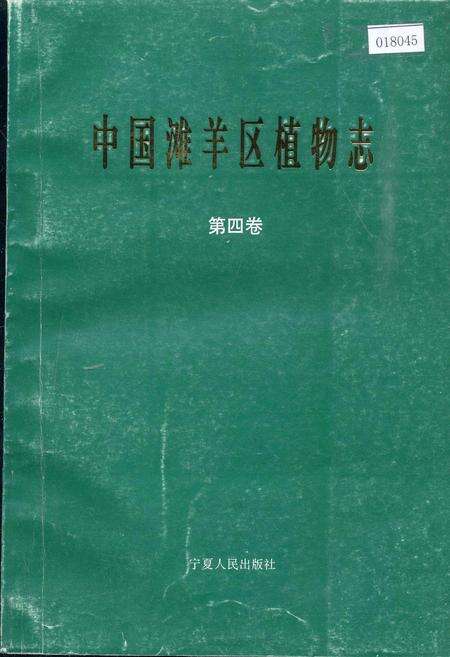 《中国滩羊区植物志 第四卷》.pdf电子版_其他志缩略图