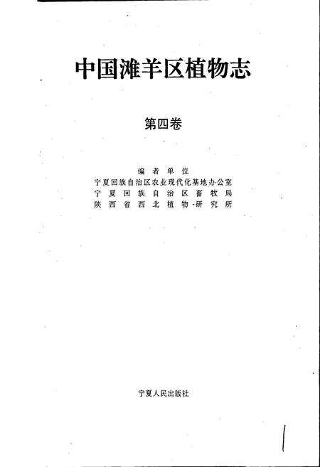 《中国滩羊区植物志 第四卷》.pdf电子版_其他志预览图1