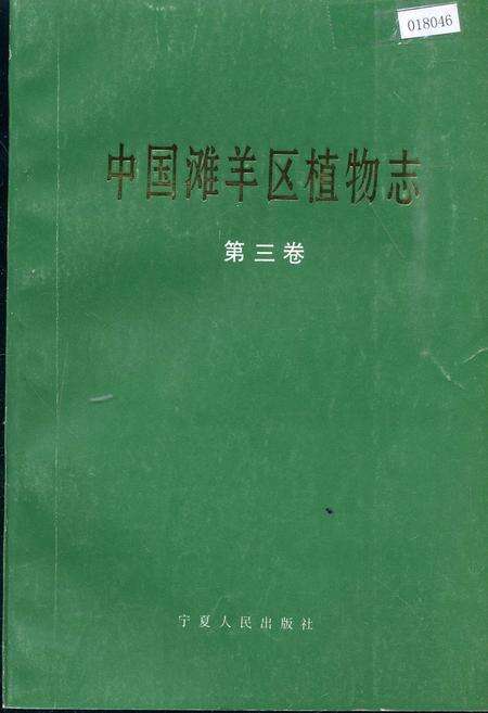 《中国滩羊区植物志 第三卷》.pdf电子版_其他志缩略图