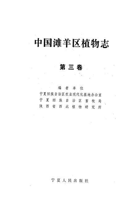 《中国滩羊区植物志 第三卷》.pdf电子版_其他志预览图1