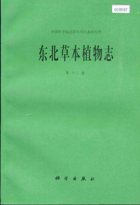 《东北草本植物志 第十二卷》.pdf电子版_其他志缩略图