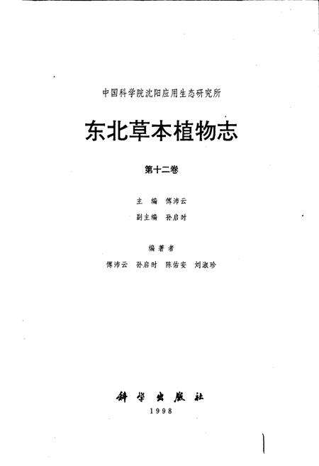 《东北草本植物志 第十二卷》.pdf电子版_其他志预览图1