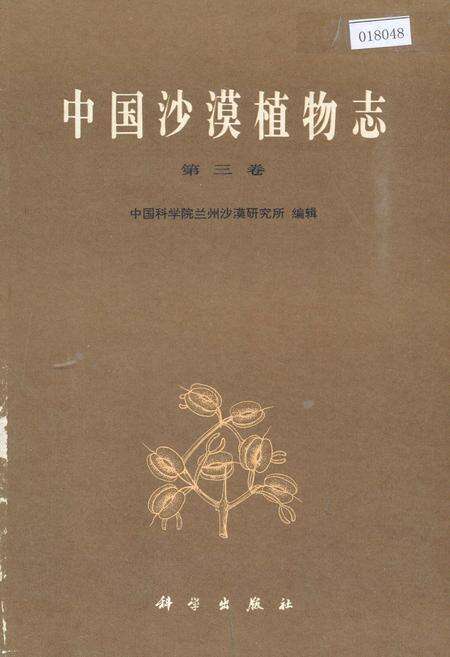 《中国沙漠植物志 第三卷》.pdf电子版_其他志缩略图