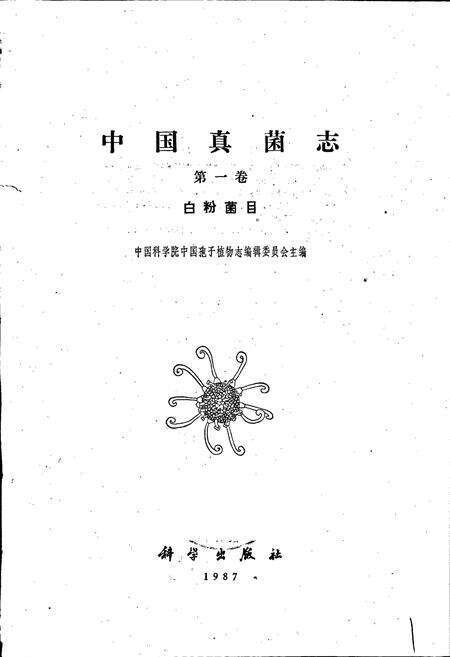 《中国真菌志 第一卷 白粉菌目》.pdf电子版_其他志预览图1