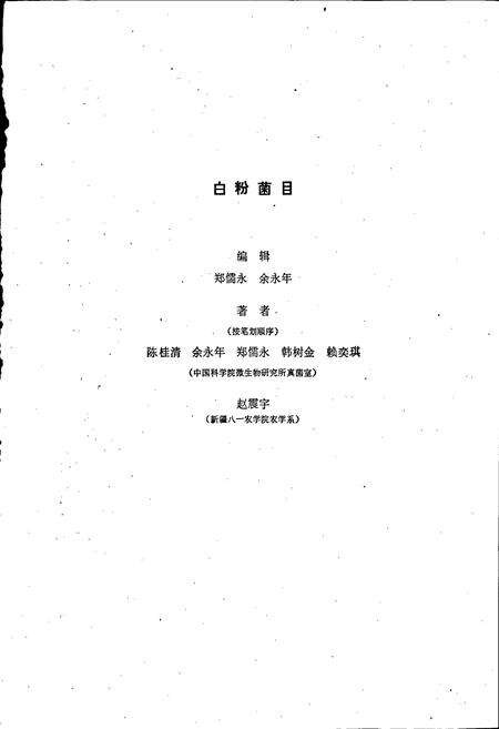 《中国真菌志 第一卷 白粉菌目》.pdf电子版_其他志预览图4