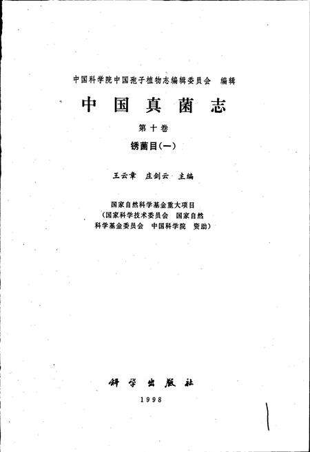 《中国真菌志 第十卷 锈菌目（一）》.pdf电子版_其他志预览图1