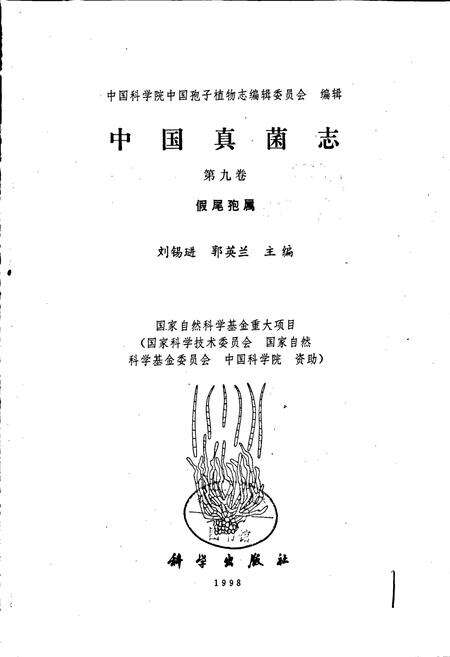 《中国真菌志 第九卷 假尾孢属》.pdf电子版_其他志预览图1