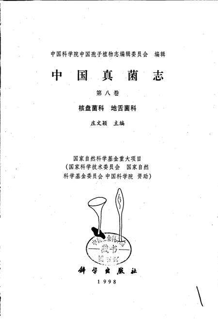 《中国真菌志 第八卷 核盘菌科 地舌菌科》.pdf电子版_其他志预览图1