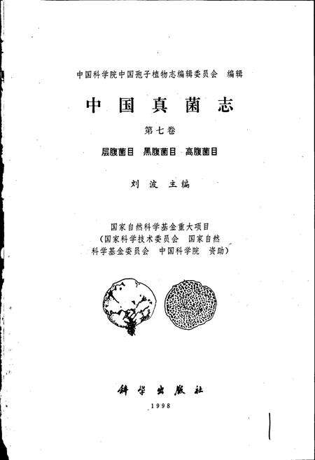 《中国真菌志 第九卷 层腹菌目 黑腹菌目 高腹菌目》.pdf电子版_其他志预览图1