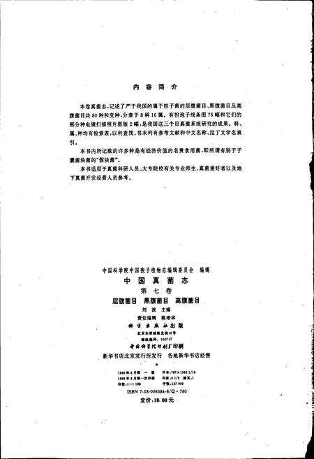 《中国真菌志 第九卷 层腹菌目 黑腹菌目 高腹菌目》.pdf电子版_其他志预览图3