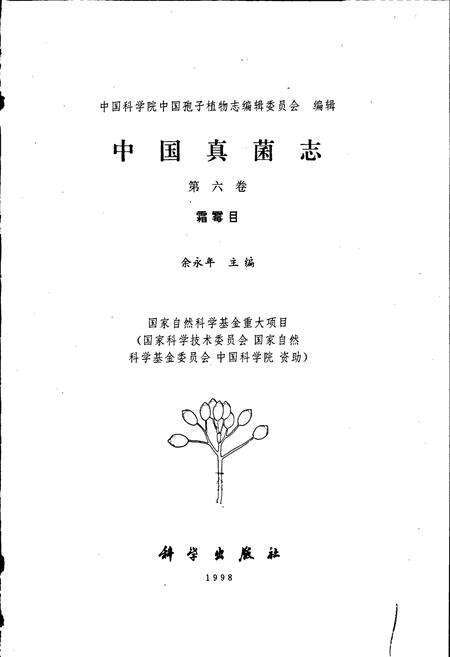 《中国真菌志 第六卷 霜霉目》.pdf电子版_其他志预览图1