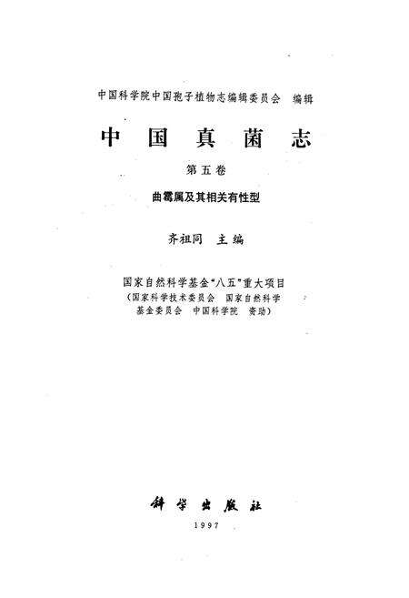 《中国真菌志 第五卷 曲霉属及其相关有性型》.pdf电子版_其他志预览图1