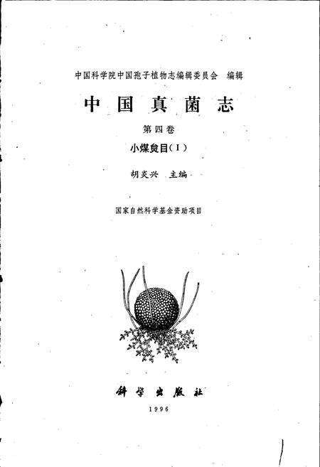 《中国真菌志 第四卷 小煤炱目Ⅰ》.pdf电子版_其他志预览图1