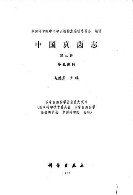 《中国真菌志 第三卷 多孔菌科》.pdf电子版_其他志预览图1