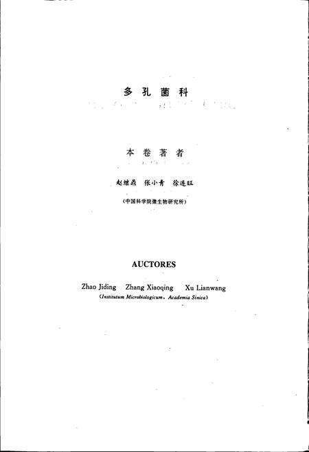 《中国真菌志 第三卷 多孔菌科》.pdf电子版_其他志预览图5
