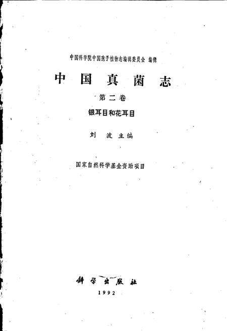 《中国真菌志 第二卷 银耳目和花耳目》.pdf电子版_其他志预览图1
