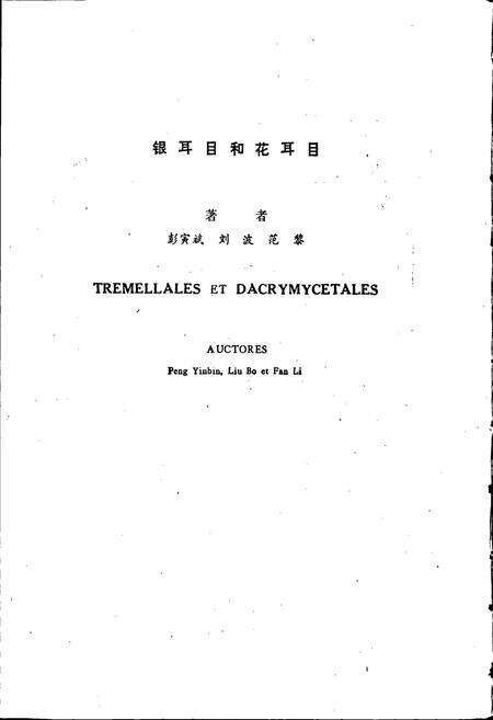 《中国真菌志 第二卷 银耳目和花耳目》.pdf电子版_其他志预览图5